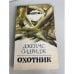 Обложка книги «Охотник» — Джеймс Олдридж