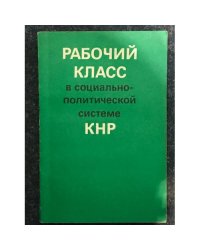 Рабочий класс в социально-политической системе КНР