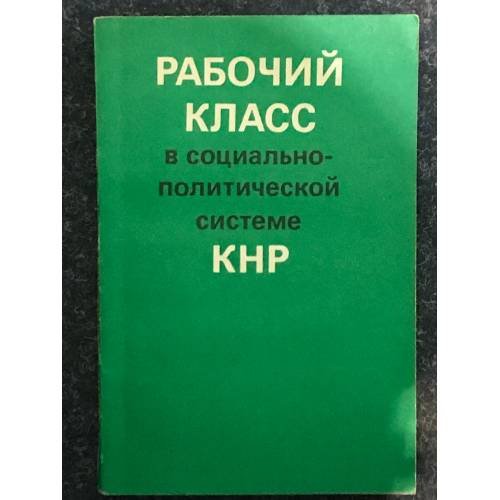 Рабочий класс в социально-политической системе КНР