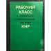 Рабочий класс в социально-политической системе КНР