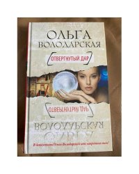 Отвергнутый дар
