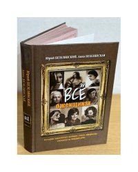 Всё о женщинах. Истории знаменитых женщин, стихи, афоризмы, анекдоты на каждый день