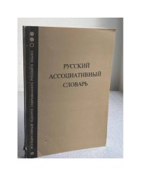 Русский ассоциативный словарь. Книга 4. Обратный словарь: от реакции к стимулу