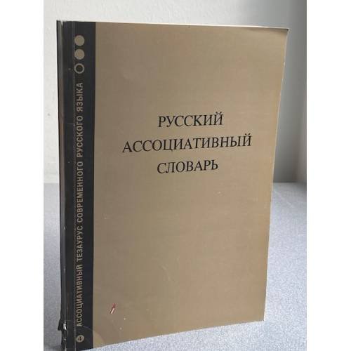 Русский ассоциативный словарь. Книга 4. Обратный словарь: от реакции к стимулу