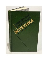Современная буржуазная эстетика