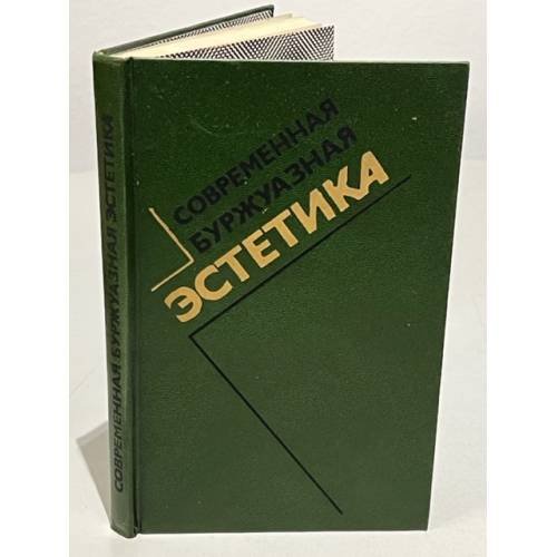 Обложка книги «Современная буржуазная эстетика» — Овсянников М. Ф., Самохин В. Н. (ред.)