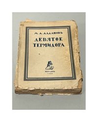 Девятое Термидора