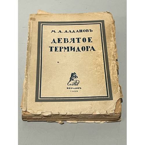 Девятое Термидора