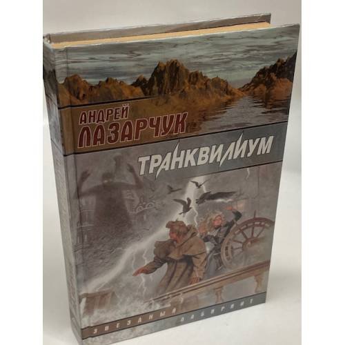 Обложка книги «Транквилиум» — Андрей Лазарчук