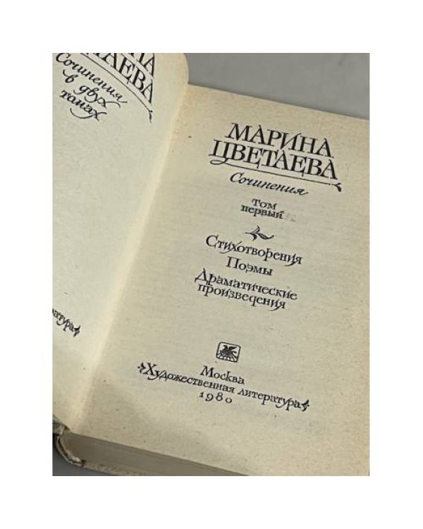 Марина Цветаева. Сочинения в 2-х томах