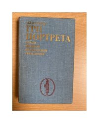 Три портрета эпохи Великой Французской Революции