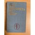 Три портрета эпохи Великой Французской Революции