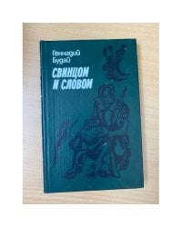 Свинцом и словом