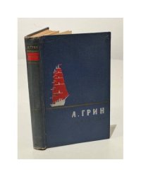 А. Грин. Избранное