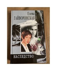 Наследство