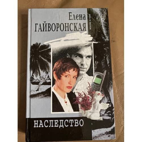 Наследство
