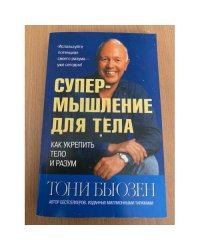 Супермышление для тела