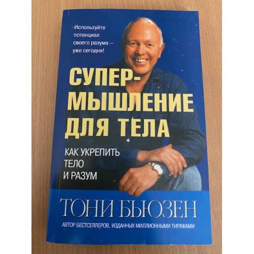 Супермышление для тела