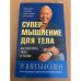 Супермышление для тела
