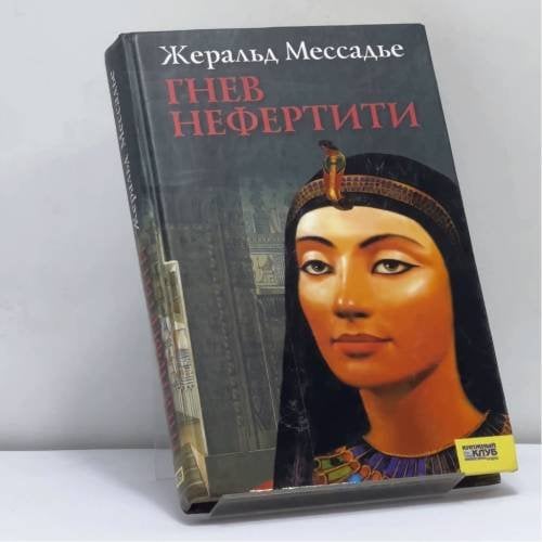 Обложка книги «Око Нефертити» — Жеральд Мессадье, ISBN 9789663434667