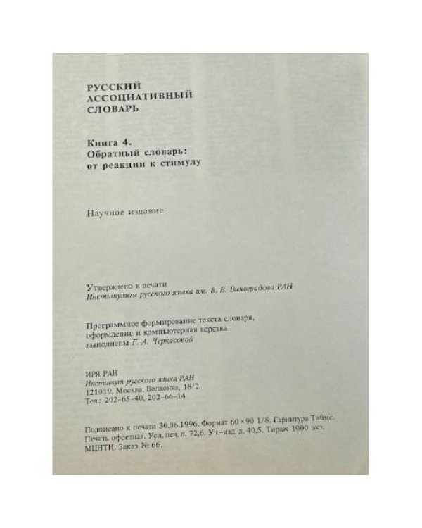 Русский ассоциативный словарь. Книга 4. Обратный словарь: от реакции к стимулу