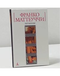 Затмение
