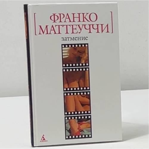 Затмение