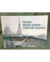 Рисовал Михаил Бровкин - рязанский мещанин. Каталог