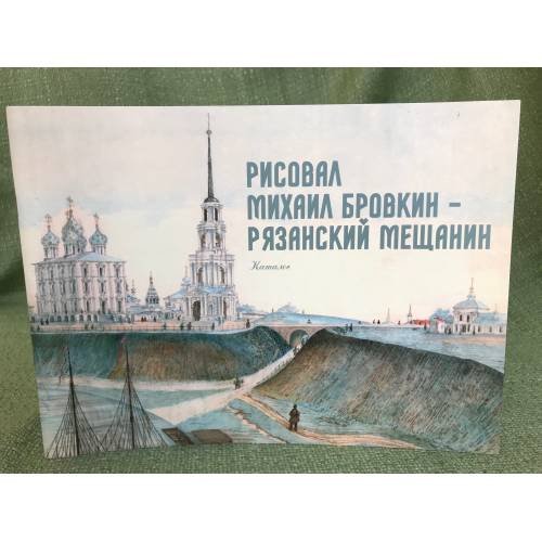 Рисовал Михаил Бровкин - рязанский мещанин. Каталог