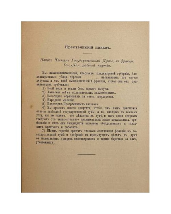 Чего хотѣлъ народъ? Наказы избирателей социал-демократическимъ депутатамъ II Государственной Думы