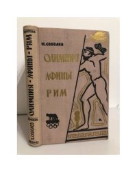 Олимпия. Афины. Рим