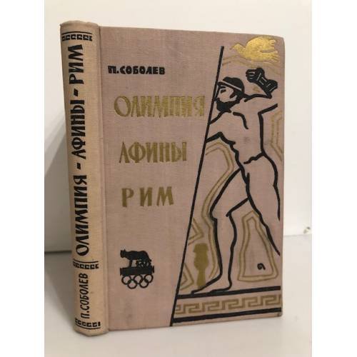 Обложка книги «Олимпия. Афины. Рим» — П. Соболев