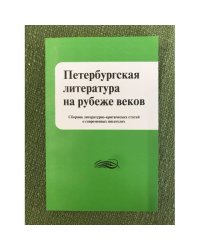Петербургская литература на рубеже веков. Сборник