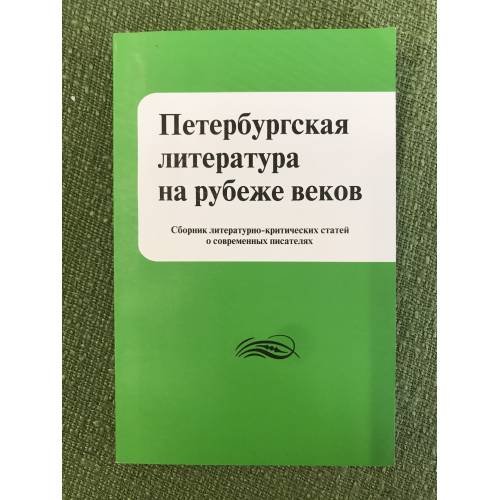 Петербургская литература на рубеже веков. Сборник
