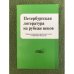 Петербургская литература на рубеже веков. Сборник