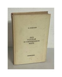 Лев Толстой в современном мире