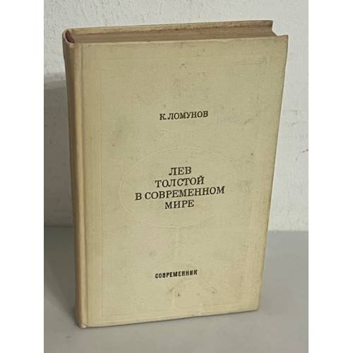Лев Толстой в современном мире