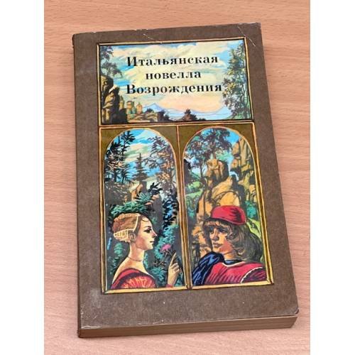  Итальянская новелла Возрождения