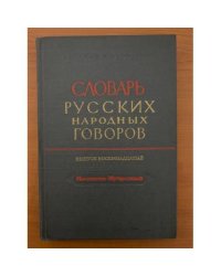 Словарь русских народных говоров. Вып. 18. Масленичек-Мутарсливый