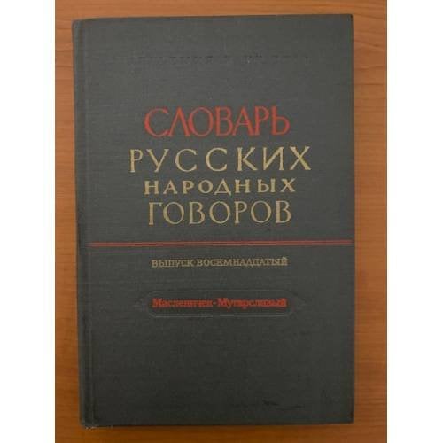 Словарь русских народных говоров. Вып. 18. Масленичек-Мутарсливый