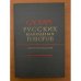 Словарь русских народных говоров. Вып. 18. Масленичек-Мутарсливый