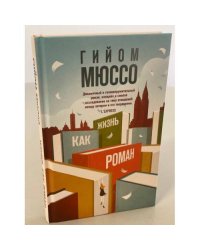Жизнь как роман