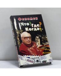 Феномен "Что? Где? Когда?"