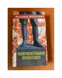 Монументальная пропаганда