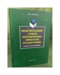 Объяснительный словарь непроверяемых орфограмм русского языка : Пособие по русской орфографии