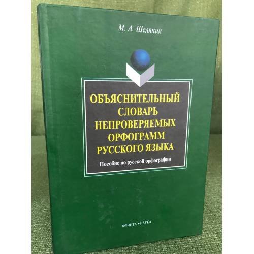 Объяснительный словарь непроверяемых орфограмм русского языка : Пособие по русской орфографии