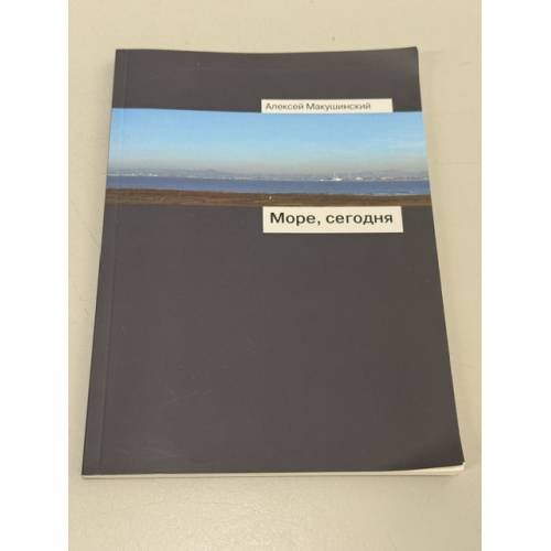 Обложка книги «Море, сегодня» — Алексей Макушинский