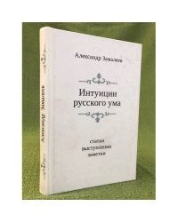 Интуиции русского ума