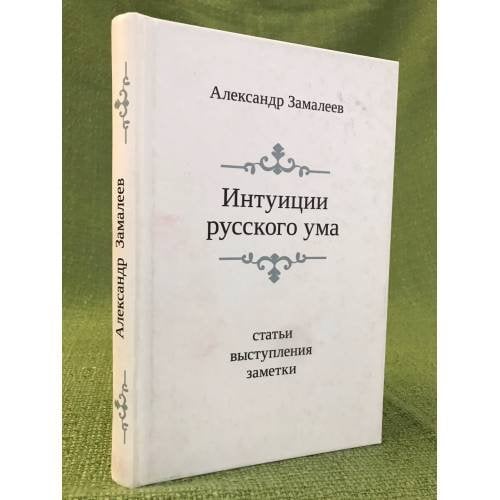 Интуиции русского ума