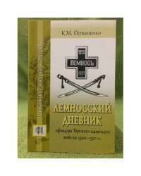 Лемносский дневник офицера Терского казачьего войска 1920- 1921 гг